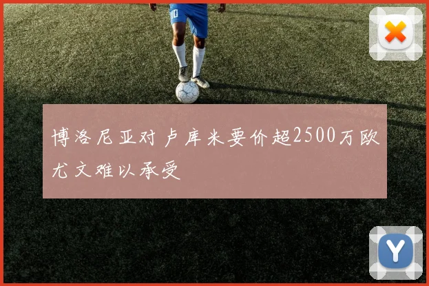 博洛尼亚对卢库米要价超2500万欧尤文难以承受