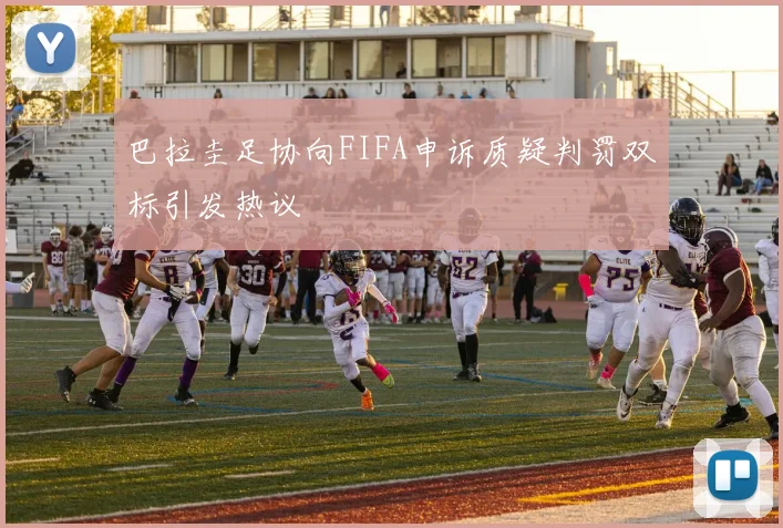 巴拉圭足协向FIFA申诉质疑判罚双标引发热议