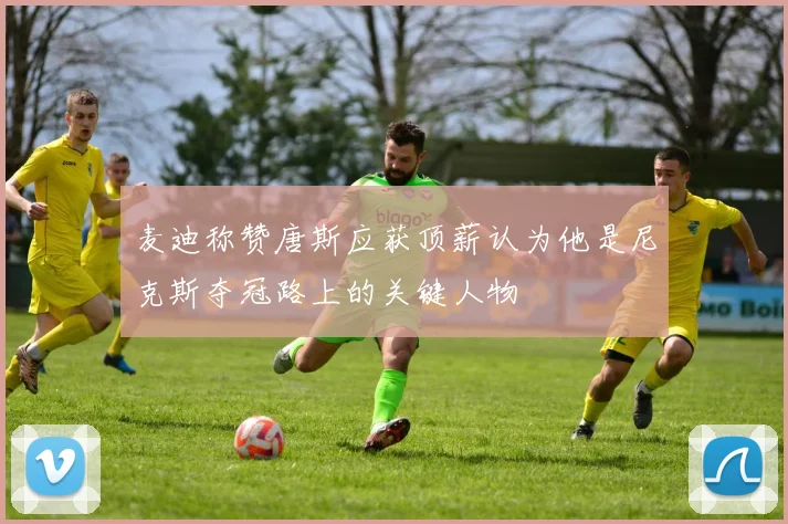 麦迪称赞唐斯应获顶薪认为他是尼克斯夺冠路上的关键人物