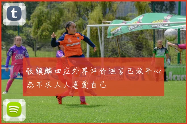 张镇麟回应外界评价坦言已放平心态不求人人喜爱自己