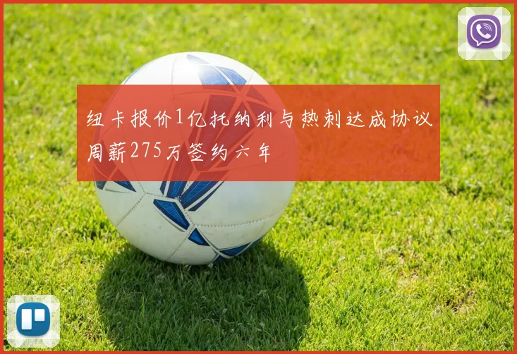 纽卡报价1亿托纳利与热刺达成协议周薪275万签约六年